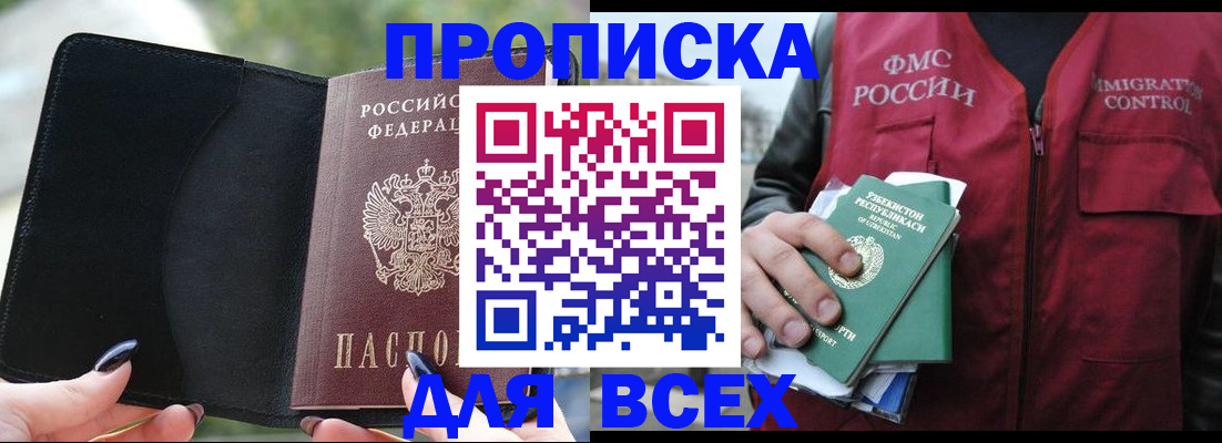 прописка штамп в Новомичуринске